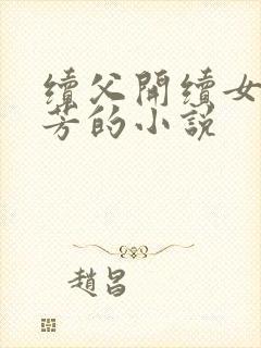 续父开续女包小芳的小说