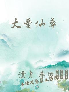 大爱仙尊