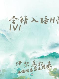 含精入睡H性瘾1V1