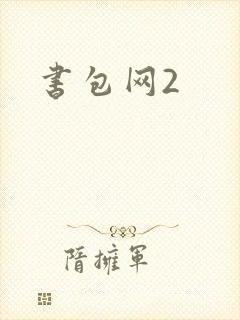 书包网2