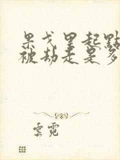 果戈里起点女的被劫走是多少分钟