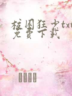 校园狂少txt免费下载