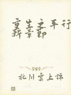 重生之平行线最新章节