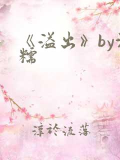 《溢出》by沈糯