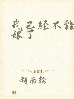 我已经不能当新娘了