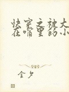 快穿之被大佬含在嘴里的小软糖