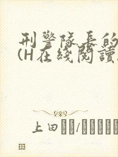 刑警队长的沦陷(H在线阅读)