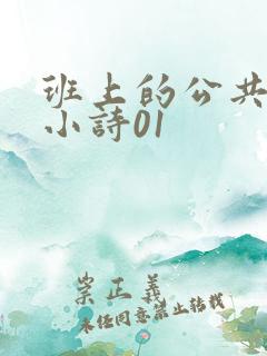 班上的公共玩具小诗01