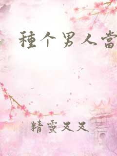 种个男人当老公