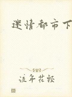 迷情都市下载