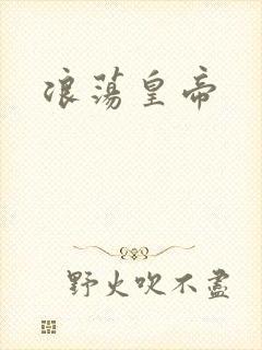 浪荡皇帝
