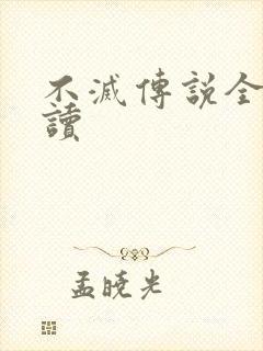 不灭传说全文阅读