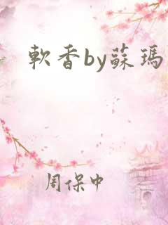 软香by苏玛丽