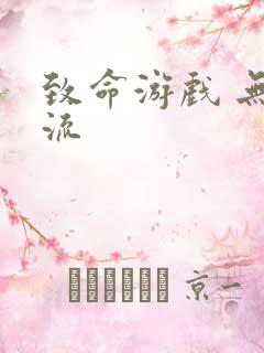 致命游戏 无限流