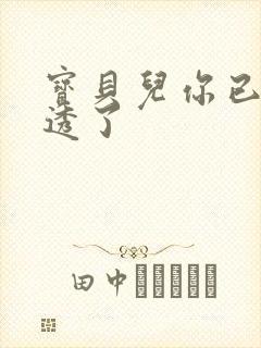 宝贝儿你已经湿透了