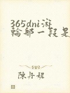 365dni游轮那一段是真的吗