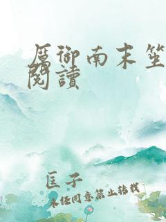 厉御南末笙免费阅读