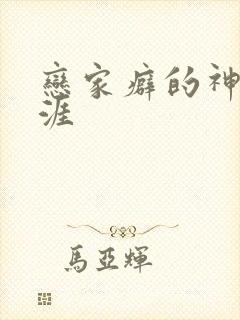 恋家癖的神仙生涯