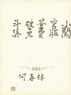 斗破苍穹小说全集免费版阅读