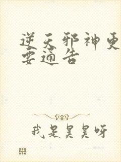 逆天邪神更新重要通告