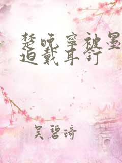 楚晚宁被墨燃强迫戴耳钉