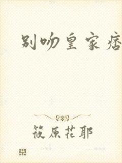 别吻皇家痞公主