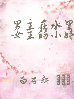 男主在水里要了女主的小时