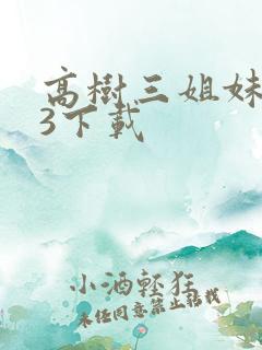 高树三姐妹mp3下载