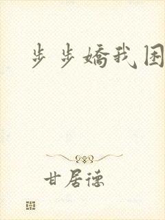 步步娇我困