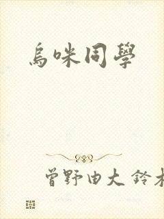 乌咪同学