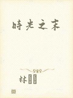 时光之末