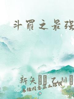 斗罗之最强大佬