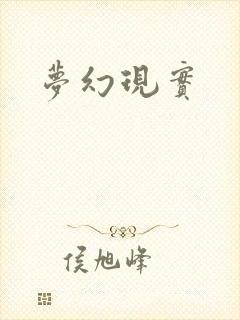梦幻现实