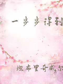 一步步得到妈妈