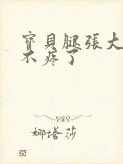 宝贝腿张大点就不疼了