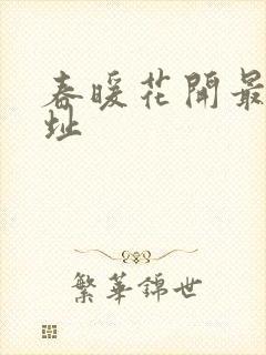 春暖花开最新地址