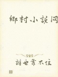 乡村小说网