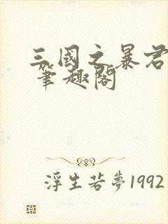 三国之暴君颜良 笔趣阁