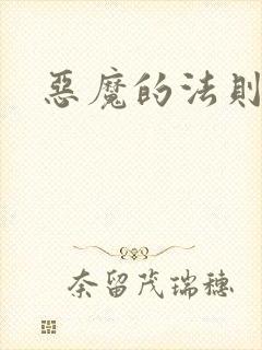 恶魔的法则3