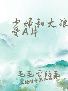 少妇和大狼拘作爱A片