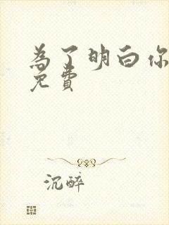 为了明白你的心免费