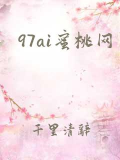 97ai蜜桃网