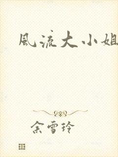 风流大小姐