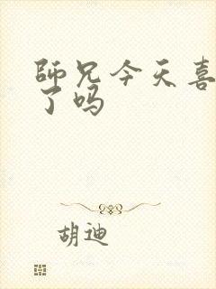 师兄今天喜欢我了吗