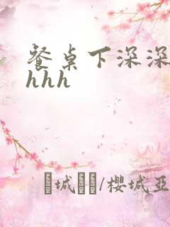 餐桌下深深顶撞hhh