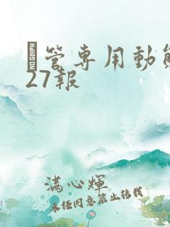 摥管专用动态图27报