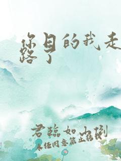 你日的我走不了路了