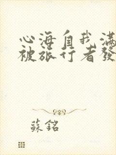 心海自我满足时被旅行者发现