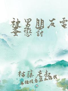 被男朋友电动跳蚤惩罚