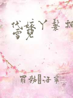 代嫁丫鬟 飘渺雪儿